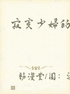 寂寞少妇的诱惑