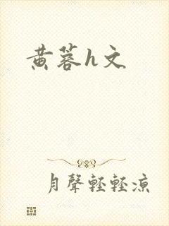 黄蓉h文