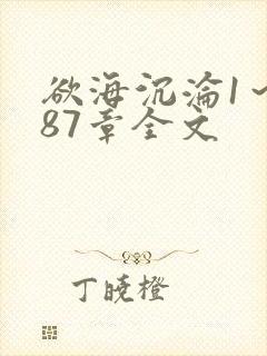 欲海沉沦1～887章全文