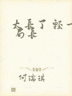 太长了 轻一点 局长