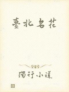 台北名花