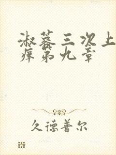 淑蓉三次上船止痒第九章