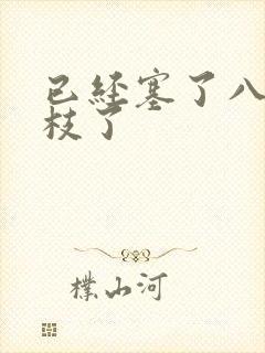 已经塞了八颗荔枝了