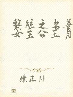 系统之名养成器女主公玉月