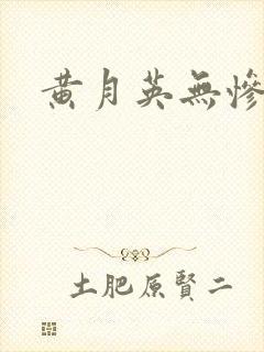 黄月英无惨漫画