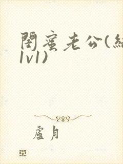 闺蜜老公(结局1v1)