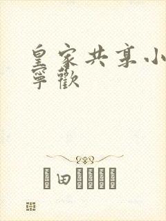 皇家共享小公主宁欢