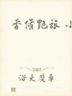 香修艳旅 小说