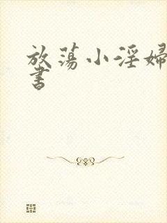 放荡小淫妇张秘书