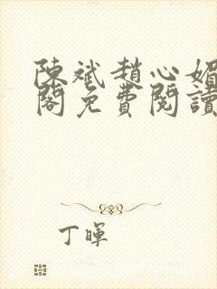 陈斌赵心媚笔趣阁免费阅读封面