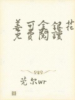 姜可金银花全文免费阅读