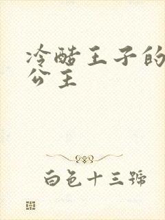 冷酷王子的淘气公主