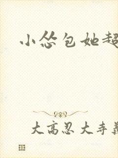 小怂包她超有钱