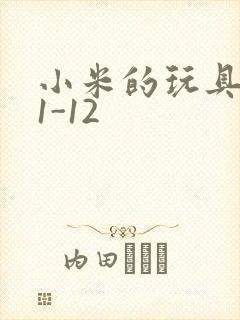 小米的玩具日记1-12