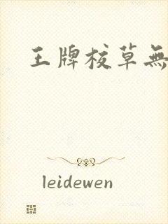 王牌校草无限爱