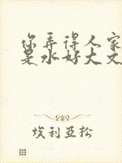 你弄得人家里都是水好大文