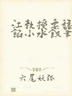 江教授要稳住肉馅小水饺笔趣阁