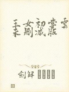 玉女初尝云雨清未删减版