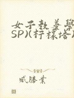女子教养学校(SP)(柠檬塔)小说全