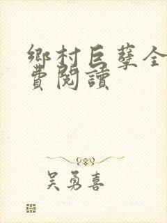 乡村巨孽全文免费阅读