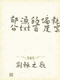 郁渔的偏执狂老公txt百度云