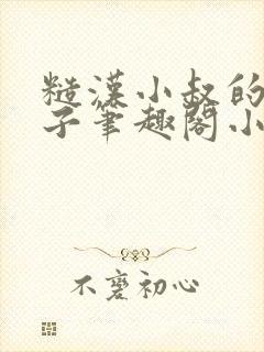 糙汉小叔的娇嫂子笔趣阁小说