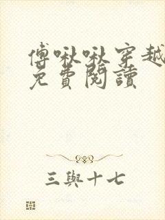 傅啾啾穿越小说免费阅读