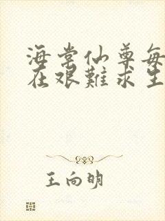 海棠仙尊每天都在艰难求生