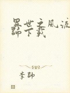 异世之风流大法师下载