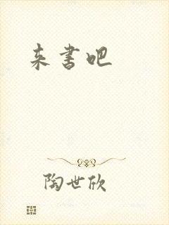 《来书吧》小说封面