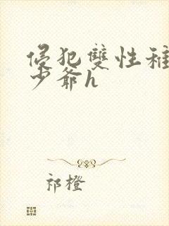 侵犯双性稚嫩小少爷h