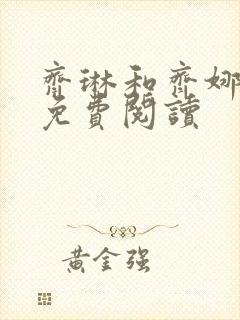 齐琳和齐娜全文免费阅读