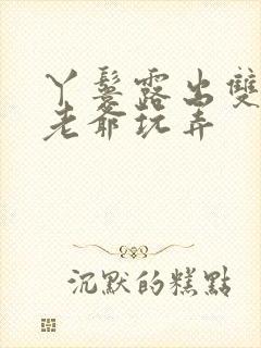 丫鬟露出双乳让老爷玩弄