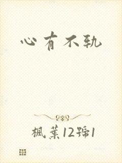 心有不轨