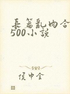 长篇乱肉合集乱500小说