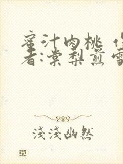 蜜汁肉桃 作 者:棠梨煎雪