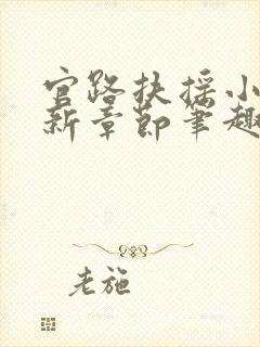 官路扶摇小说最新章节笔趣阁全文