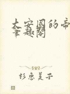 大安国的帝姬 笔趣阁