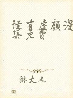 徒有虚颜漫画全集免费