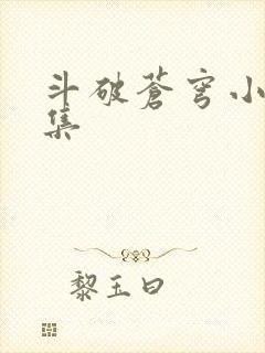 斗破苍穹小说全集