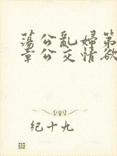 荡公乱妇第69章公交情欲