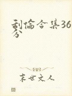 刮伦合集36部分