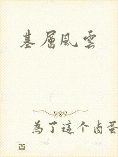 基层风云