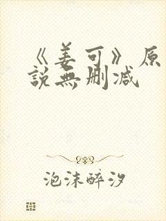 《姜可》原文小说无删减