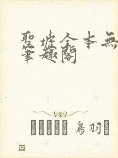 圣墟全本无弹窗笔趣阁