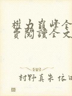 权力巅峰全本免费阅读全文