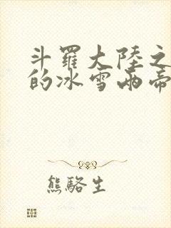 斗罗大陆之涅荡的冰雪两帝