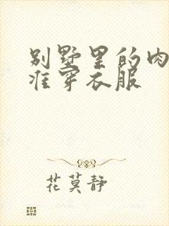 别墅里的肉奴不准穿衣服