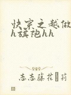 快穿之越做越美h旗袍hh