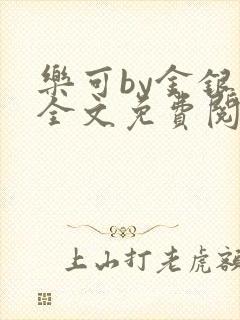 乐可by金银花全文免费阅读在线